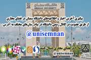 آدرس کانال دانشگاه سمنان در فضای مجازی 